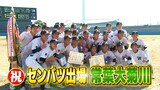 常葉大菊川 春のセンバツ出場決まる!10年ぶり5回目 静岡県勢4年連続の選出=第95回記念選抜高校野球 | 静岡のニュース | SBSNEWS | 静岡放送