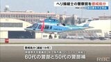 宿泊費の不正受給でヘリ操縦士の警察官を懲戒処分 沖縄県警 | 沖縄のニュース|RBC 琉球放送