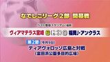 女子サッカー・ヴィアマテラス宮崎 開幕戦を白星で飾る|TBS NEWS DIG