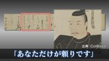 新発見 織田信長は『根回し上手』だった? 室町幕府を滅ぼす1年前「あなただけが頼りです」 熊本・永青文庫 | 熊本のニュース|RKK NEWS|RKK熊本放送