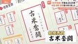 最優秀賞「古米奮闘」創作四字熟語で見る2025年 優秀賞「操虎関税」酷暑で「空前熱暑」大阪・関西万博終わってみれば「ミャク点満点」|TBS NEWS DIG
