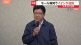 【速報】「事態を大変重く受け止めている」イオン・吉田昭夫社長らが会見 「イオンモール熊本」での爆発事故を受け　3人がいまだ安否不明　3人死亡・1人が心肺停止|TBS NEWS DIG