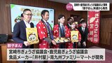 宮崎市と鹿児島　ライバル同士のぎょうざ協議会がコラボ　新商品「餃子まん」　来週から宮崎県内と鹿児島県のコンビニで販売　|　MRTニュース ｜ ＭＲＴ宮崎放送