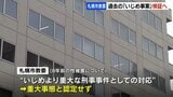 2013年以降のいじめ対応をすべて再検証へ  札幌市教委が全校に通知　8年前の性被害「重大事態認定」しなかったことを受け|TBS NEWS DIG