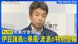 【LIVE】気象庁が会見 伊豆諸島の一部に暴風・高波の特別警報発表 非常に強い台風22号について(2025年10月8日)|TBS NEWS DIG