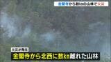 金閣寺から数ｋｍ離れた森林で火災　１６日午前５時時点で完全な鎮火には至らず　京都・右京区|TBS NEWS DIG