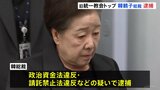 韓国 旧統一教会・韓鶴子総裁を逮捕　尹錫悦前政権との癒着疑惑めぐり　教団側は「裁判所の判断を謙虚に受け止める」とコメント|TBS NEWS DIG