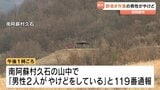 南阿蘇村で野焼き作業中に男性がやけど　病院に搬送　　|　熊本のニュース｜RKK NEWS｜RKK熊本放送