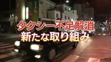 タクシー不足解消なるか？都市部では当たり前でも地方では普及はまだ…。配車アプリ実証中　NYタイムズが選んだ山口市で深刻ドライバー不足　|　山口のニュース・天気・防災｜tys NEWS｜ｔｙｓテレビ山口
