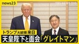 トランプ大統領来日 厳戒態勢の都心…天皇陛下を指さし「グレイトマン」と繰り返す場面も 28日に高市総理と会談へ「とてもうまく行くだろう」【news23】|TBS NEWS DIG