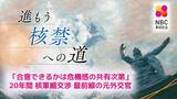 「NPTで合意できるかは ”危機感”の共有次第」核軍縮交渉の最前線に立ってきた元外交官 進もう核禁への道(1) | 長崎のニュース | 天気 | NBC長崎放送