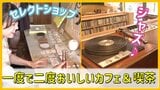 飲食だけじゃない!3000枚のレコード、オーナー厳選の雑貨 青森市で見つけた「+α」を楽しめる一度で二度おいしい店【#わっちタグ】 | 青森のニュース│ATV NEWS│青森テレビ