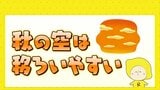 秋の空は移ろいやすい　秋の空がコロコロ変化しやすい理由とは　|　RCC NEWS | 広島ニュース | RCC中国放送