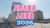 長野市職員 人事異動2026【課長級以上・名簿一覧掲載】部長級15人 次長級17人 課長級137人 課長補佐級166人など異動規模は988人|TBS NEWS DIG