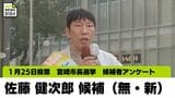 宮崎市長選挙 候補者アンケート 佐藤 健次郎氏(無・新) | MRTニュース | MRT宮崎放送