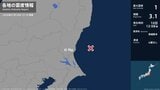 茨城県で最大震度1の地震　茨城県・水戸市|TBS NEWS DIG