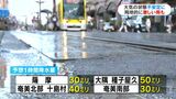 10日夜から11日夜にかけて局地的に激しい雨のおそれ 揺れの続く十島村も注意|TBS NEWS DIG