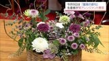 「重陽の節句」を前に　菊の生産者がフラワーアレンジメントを副知事に贈呈　|　MRTニュース ｜ ＭＲＴ宮崎放送