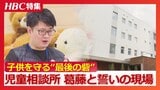 年間の虐待件数は札幌で約2500件と高止まり…しかし「児童相談所と名乗るだけで壁を張られ…」子供の守る最後の砦〝児童相談所〟職員の誓いと葛藤の日々 | 北海道のニュース|HBC北海道放送