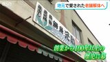 「こうしないと先には進めないので」能登半島地震で大規模半壊の老舗鮮魚店 建物の解体へ 新潟市西区|TBS NEWS DIG