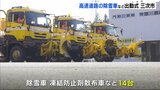 「確実に雪氷作業を進めていきたい」冬シーズンに備え高速道路の除雪車など出動式 広島・三次市|TBS NEWS DIG