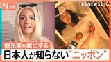 「坊主バー」に「ギャルメイク」…外国人観光客が絶賛!日本人が知らない“ニッポンのいい所”【Nスタ】|TBS NEWS DIG