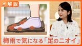 梅雨で気になる「足のニオイ」・・・大きめの靴を履いている人は要注意!?「10円玉」が活躍する対策法も【Nスタ解説】|TBS NEWS DIG