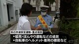 秋の全国交通安全運動がスタート 宮崎県内でもキャンペーンなど|TBS NEWS DIG