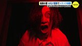 「怖がりじゃないとつくれない」日本を代表する “お化け屋敷” プロデューサーが演出 「恐怖の待ち人」広島パルコで今月29日から　|　RCC NEWS | 広島ニュース | RCC中国放送