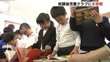 「本があってうれしい」 ブックオフが放課後児童クラブに本寄贈　|TBS NEWS DIG