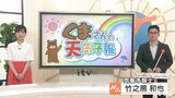 気象予報士が徹底解説!“くま天” 愛媛は12日(金)次第に雲が広がる見込み | 愛媛のニュース - Nスタえひめ|あいテレビは6チャンネル