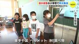  「自分の命は自分で守る」浸水被害の小学校で防災集会　上級生から1年生に　|　RCC NEWS | 広島ニュース | RCC中国放送