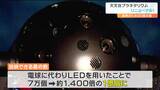 投影できる星の数「7万個→1億個で1400倍に」プラネタリウムをリニューアル「山奥で見たような自然な天の川に」仙台市天文台　|　宮城のニュース│tbc NEWS│tbc東北放送