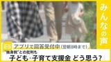 “独身税”だと批判の声も 子ども・子育て支援金 あなたはどう思う？【news23】|TBS NEWS DIG
