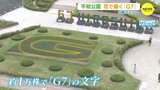 花で描く「G7」 平和公園で植え付け　広島サミットに向けて　|　RCC NEWS | 広島ニュース | RCC中国放送