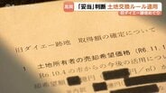 旧ダイエー跡地を鑑定額より1億円高く取得した経緯は？妥当性と判断の根拠を示す公文書　情報公開請求で判明　富山・高岡市　|　富山のニュース｜天気・防災｜チューリップテレビ