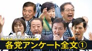 各政党へのアンケート・全文掲載　「物価高」「賃上げ」「出産・育児」「介護・福祉」を聞いた　【東京都議会議員選挙2025】投開票日は6月22日|TBS NEWS DIG