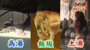福島市三名湯の新スポット！高湯・土湯・飯坂で見つけた絶品グルメと癒しの宿【ふくしまSHOW】　|　福島のニュース│TUF