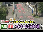 【謎】200mに22個も!札幌の住宅街に“マンホールだらけの道”理由を探ると…見えてきた地下の知られざる世界、生活を守る知恵と工夫 冬の事故を防ぐ対策も | 北海道のニュース|HBC北海道放送