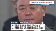 不信任決議→村長の辞職同意　議会も自主解散　村長は「村民に申し訳ない」 熊本県球磨村　|　熊本のニュース｜RKK NEWS｜RKK熊本放送