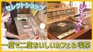 飲食だけじゃない！3000枚のレコード、オーナー厳選の雑貨　青森市で見つけた「＋α」を楽しめる一度で二度おいしい店【#わっちタグ】　|　青森のニュース│ATV NEWS│青森テレビ