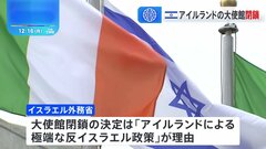 イスラエル、アイルランド首都ダブリンにある自国の大使館閉鎖を指示、理由は「アイルランドによる極端な反イスラエル政策」| TBS CROSS DIG with Bloomberg