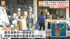 佐川急便、鹿児島県の一部地域で荷物の集荷や配達を取りやめ　ヤマト運輸は鹿児島県の離島宛ての荷物預かりを停止　台風10号の影響は物流にも| TBS CROSS DIG with Bloomberg