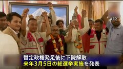 混乱のネパールで暫定政権発足　来年3月5日に総選挙へ　首都などの外出禁止令は解除| TBS CROSS DIG with Bloomberg