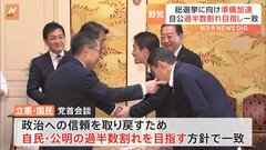 野党・自公過半数割れ目指し一致　立憲・野田代表　野党候補者一本化を呼びかけ　自民・“裏金”関与の選挙区で　迫る期日　調整難航か| TBS CROSS DIG with Bloomberg
