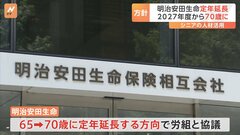 明治安田生命保険、定年を65歳→70歳に延長の方針を決定　2027年度から| TBS CROSS DIG with Bloomberg