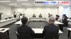 防衛装備品の輸出規制緩和へ　岸田総理の要請受け与党の実務者協議が再開| TBS CROSS DIG with Bloomberg