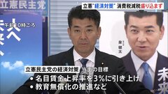 立憲民主党　次の衆院選の公約のベースとなる中長期的な経済対策を発表　消費税の減税は盛り込まず| TBS CROSS DIG with Bloomberg