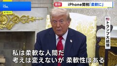 「私は柔軟な人間だ」トランプ大統領　“半導体関税”めぐるiPhoneなどへの対応について考え示す| TBS CROSS DIG with Bloomberg