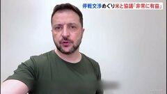 米ウクライナ協議開催　ゼレンスキー大統領「非常に有益だった」| TBS CROSS DIG with Bloomberg